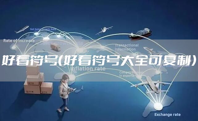 好看符号（好看符号大全可复制）