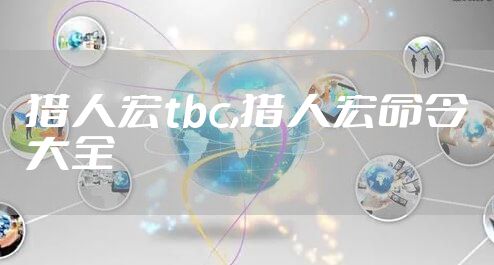 猎人宏tbc,猎人宏命令大全