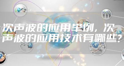 次声波的应用举例，次声波的应用技术有哪些?