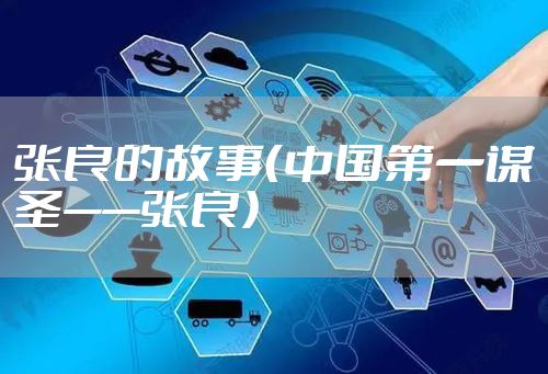 张良的故事(中国第一谋圣——张良)