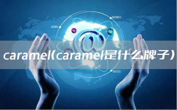 caramel（caramel是什么牌子）