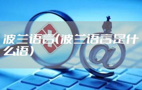 波兰语言（波兰语言是什么语）