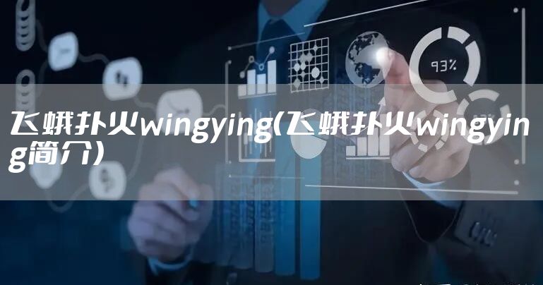飞蛾扑火wingying（飞蛾扑火wingying简介）