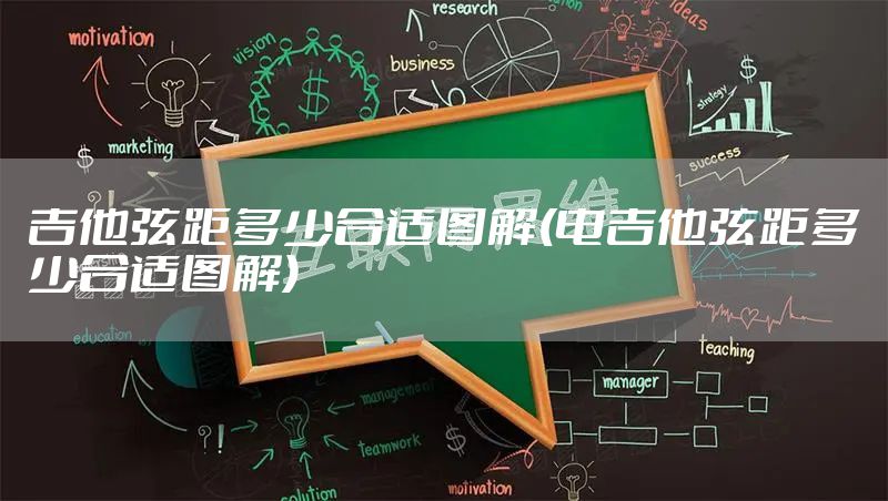 吉他弦距多少合适图解(电吉他弦距多少合适图解)