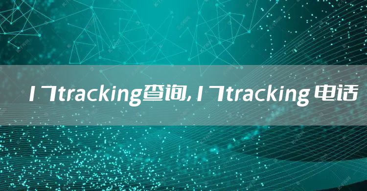 17tracking查询,17tracking 电话