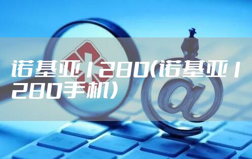 诺基亚1280（诺基亚1280手机）