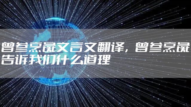 曾参烹彘文言文翻译，曾参烹彘告诉我们什么道理