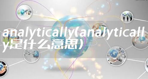 analytically（analytically是什么意思）
