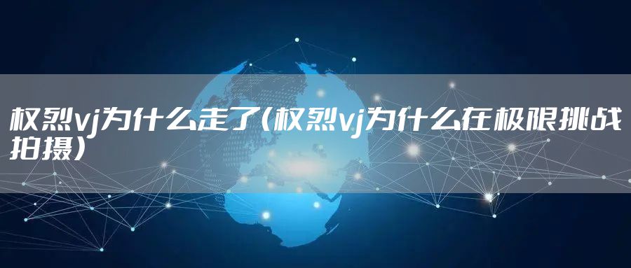 权烈vj为什么走了（权烈vj为什么在极限挑战拍摄）