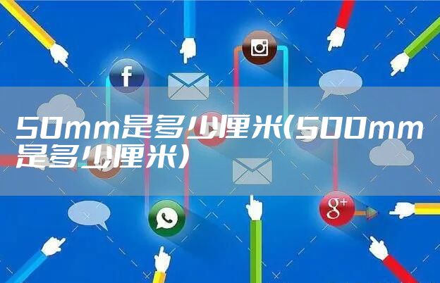 50mm是多少厘米（500mm是多少厘米）