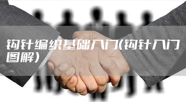 钩针编织基础入门（钩针入门图解）