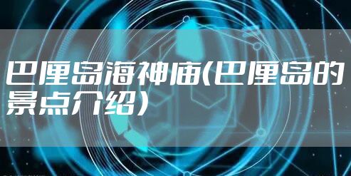 巴厘岛海神庙（巴厘岛的景点介绍）