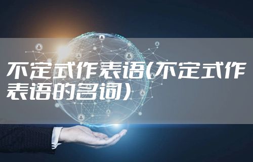 不定式作表语（不定式作表语的名词）