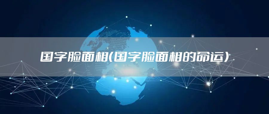 国字脸面相（国字脸面相的命运）
