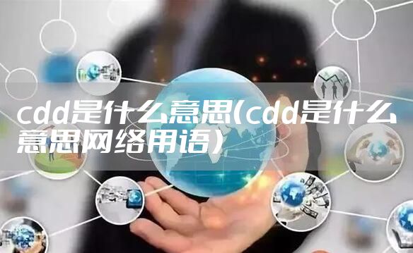cdd是什么意思（cdd是什么意思网络用语）