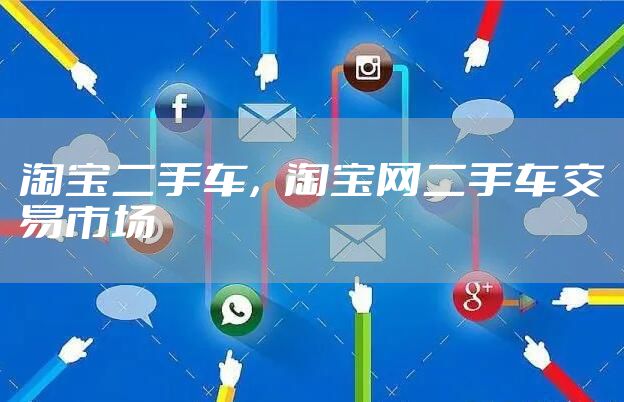 淘宝二手车,淘宝网二手车交易市场