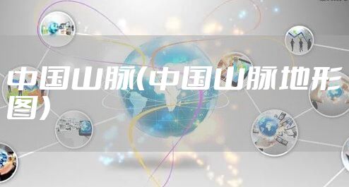 中国山脉（中国山脉地形图）