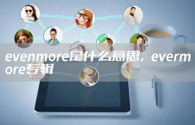 evenmore是什么意思，evermore专辑