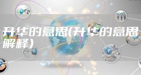 升华的意思（升华的意思解释）