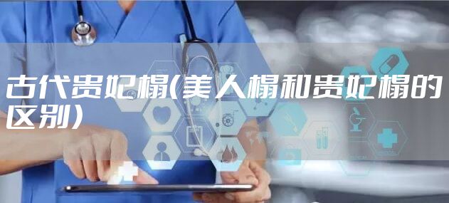 古代贵妃榻(美人榻和贵妃榻的区别)