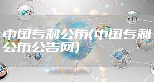 中国专利公布（中国专利公布公告网）