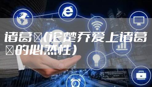 诸葛玥（论楚乔爱上诸葛玥的必然性）