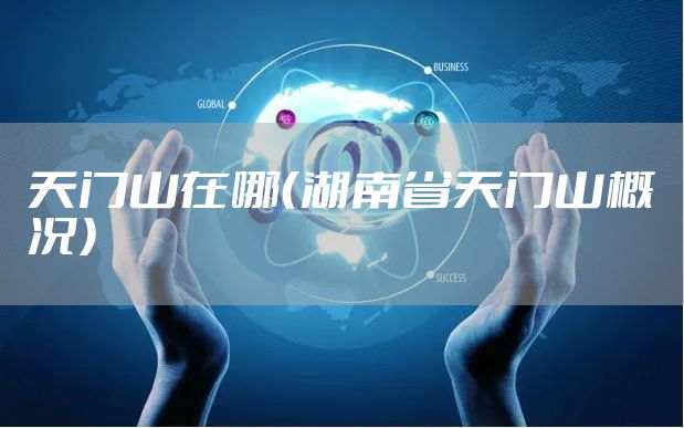 天门山在哪（湖南省天门山概况）