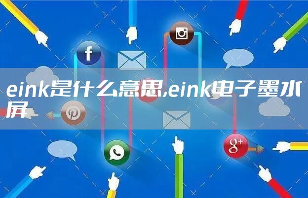 eink是什么意思,eink电子墨水屏