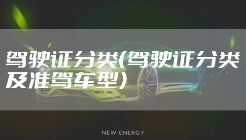 驾驶证分类（驾驶证分类及准驾车型）