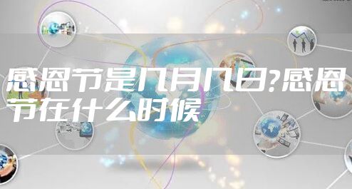 感恩节是几月几日？感恩节在什么时候