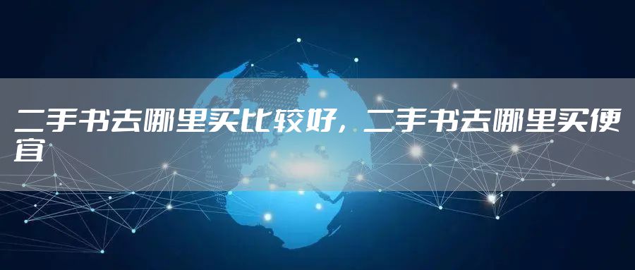 二手书去哪里买比较好，二手书去哪里买便宜