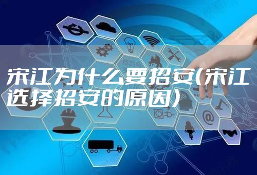 宋江为什么要招安（宋江选择招安的原因）