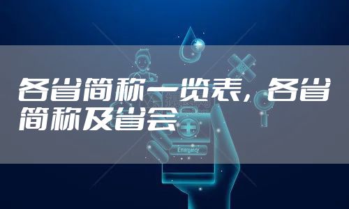 各省简称一览表，各省简称及省会