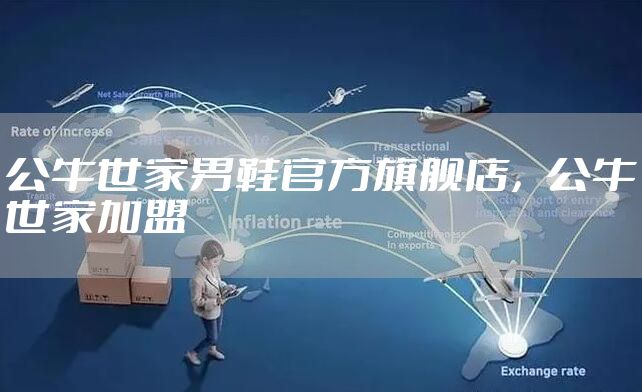 公牛世家男鞋官方旗舰店，公牛世家加盟