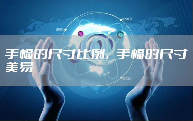 手幅的尺寸比例，手幅的尺寸美易