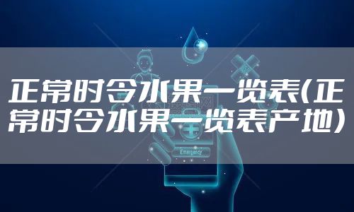 正常时令水果一览表（正常时令水果一览表产地）