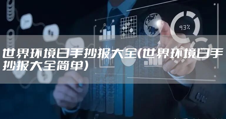 世界环境日手抄报大全（世界环境日手抄报大全简单）