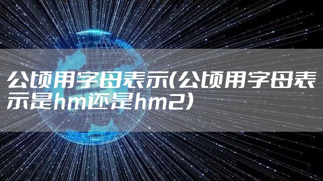公顷用字母表示(公顷用字母表示是hm还是hm2)