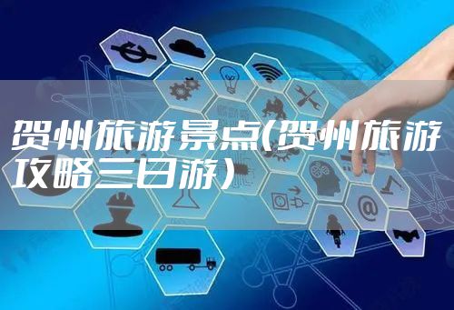 贺州旅游景点（贺州旅游攻略三日游）