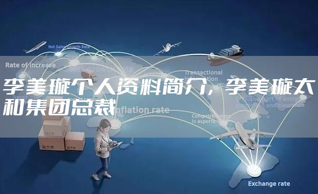 李美璇个人资料简介，李美璇太和集团总裁