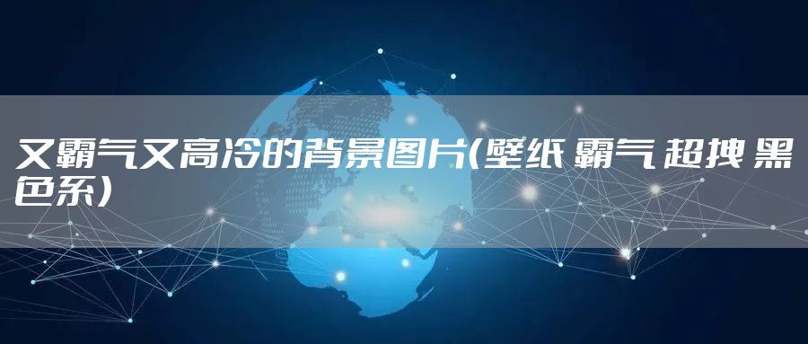 又霸气又高冷的背景图片（壁纸 霸气 超拽 黑色系）