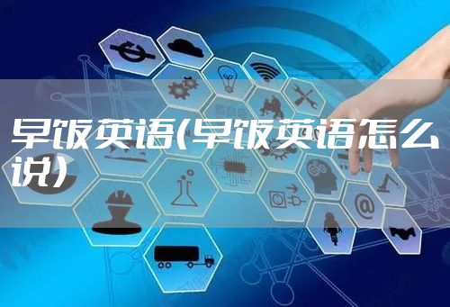 早饭英语（早饭英语怎么说）