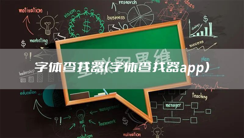 字体查找器（字体查找器app）