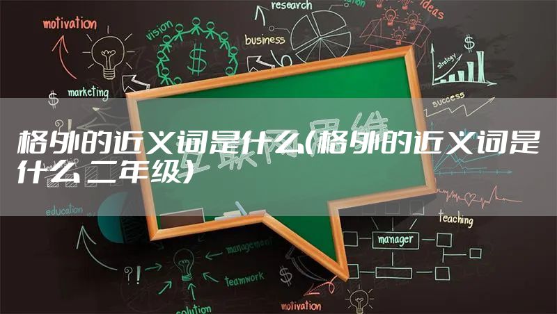 格外的近义词是什么（格外的近义词是什么 二年级）