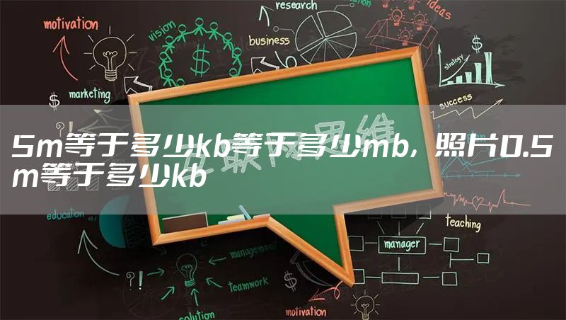 5m等于多少kb等于多少mb,照片0.5m等于多少kb