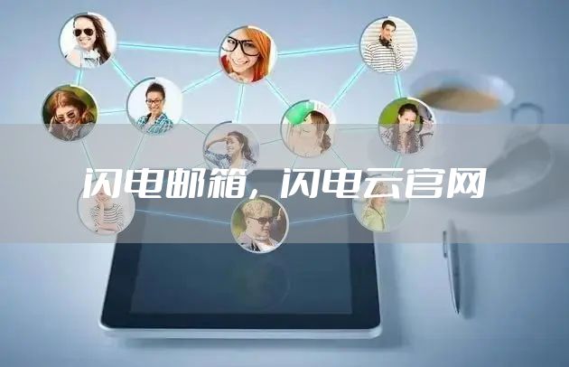 闪电邮箱，闪电云官网