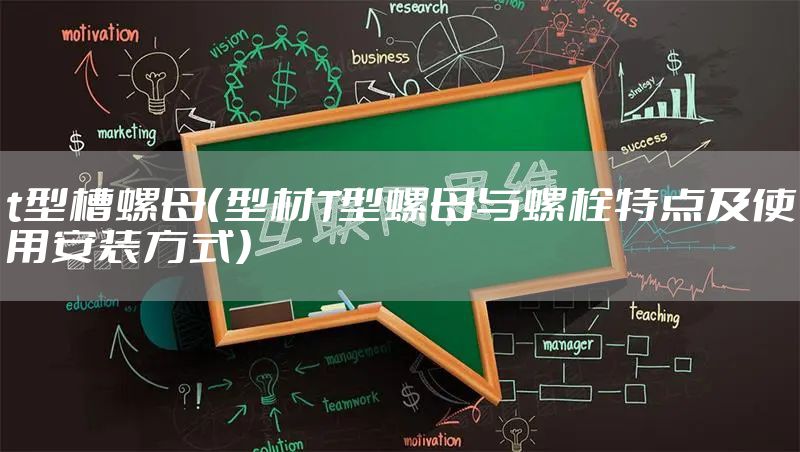 t型槽螺母（型材T型螺母与螺栓特点及使用安装方式）