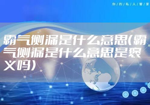 霸气侧漏是什么意思（霸气侧漏是什么意思是褒义吗）