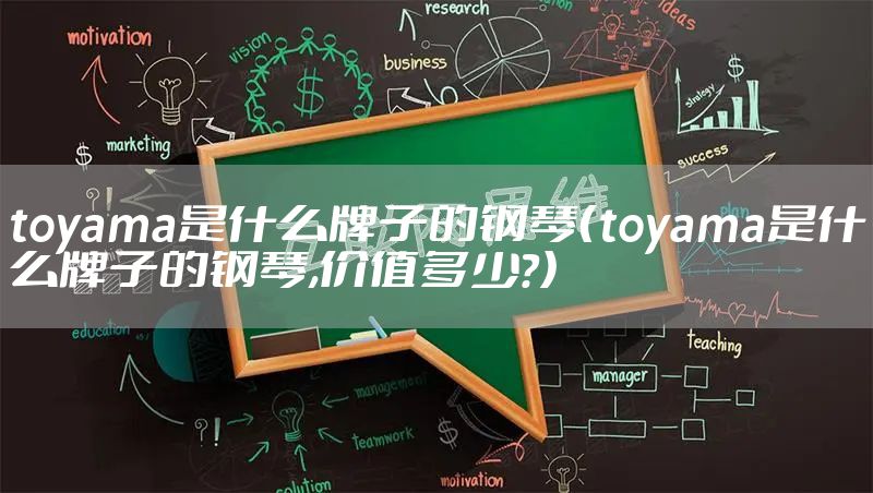 toyama是什么牌子的钢琴(toyama是什么牌子的钢琴,价值多少?)