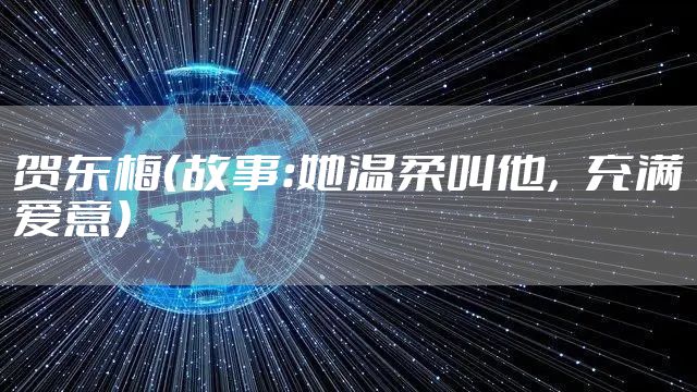 贺东梅（故事：她温柔叫他，充满爱意）